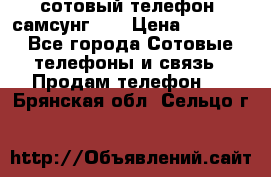 сотовый телефон  самсунг S4 › Цена ­ 7 000 - Все города Сотовые телефоны и связь » Продам телефон   . Брянская обл.,Сельцо г.